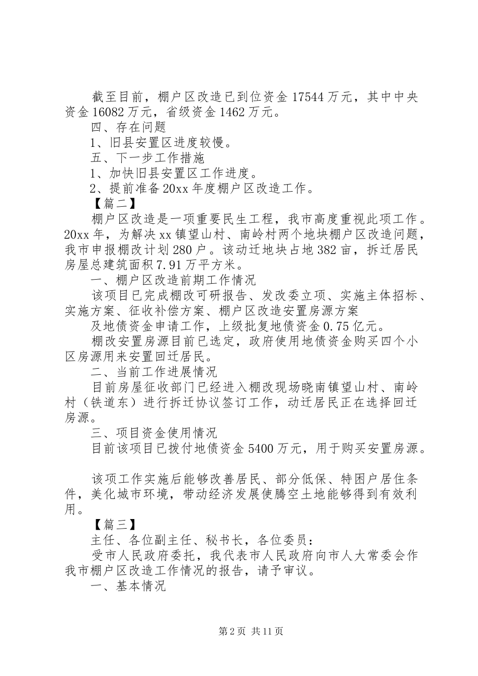 棚户区改造情况总结汇报20XX年_第2页