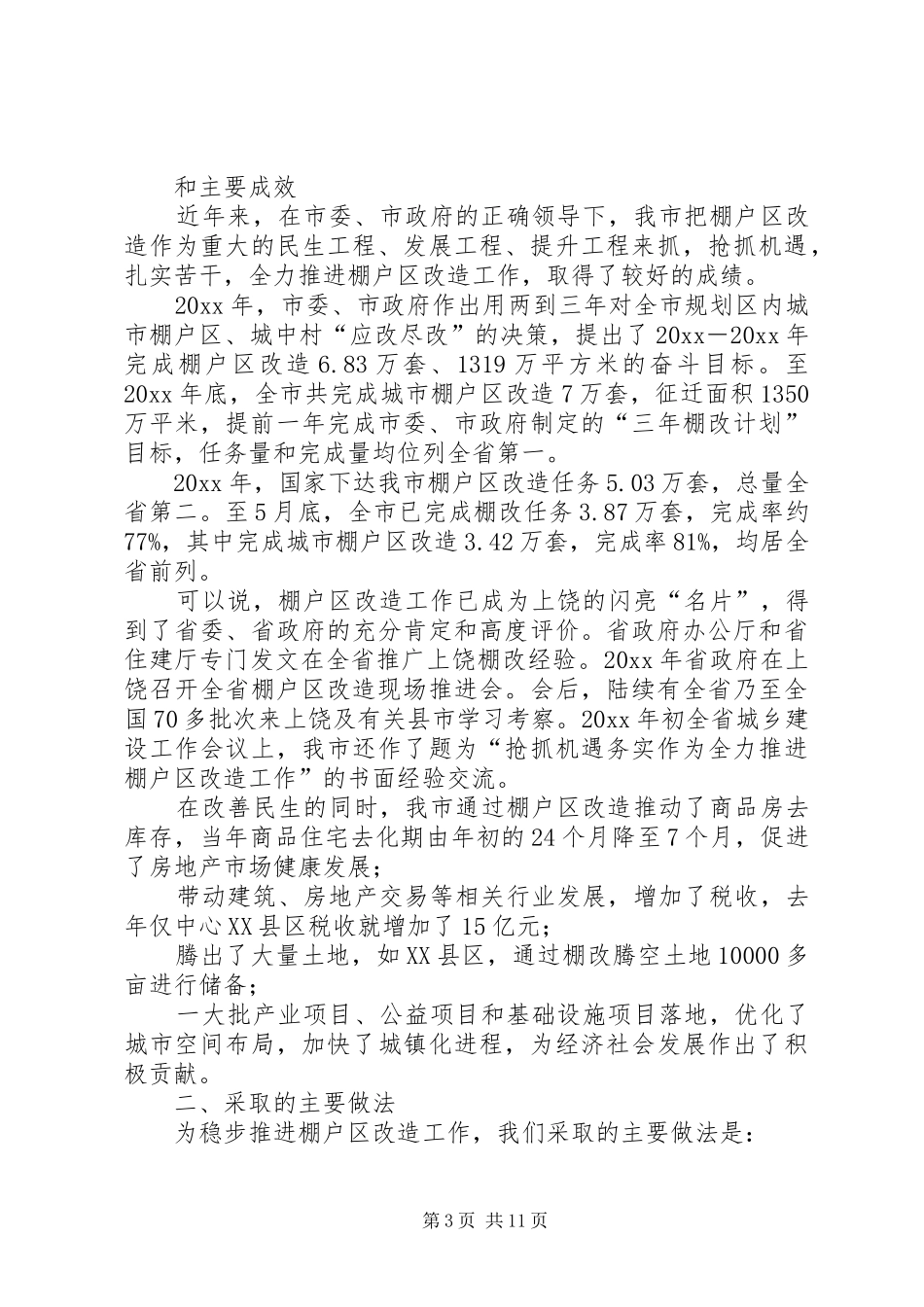 棚户区改造情况总结汇报20XX年_第3页