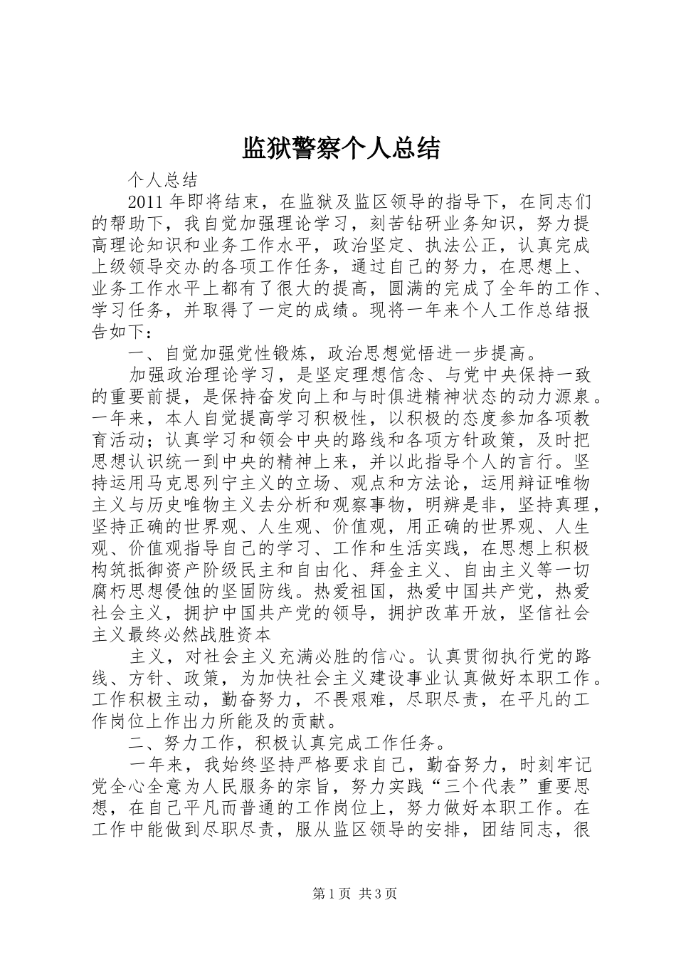 监狱警察个人总结 _第1页