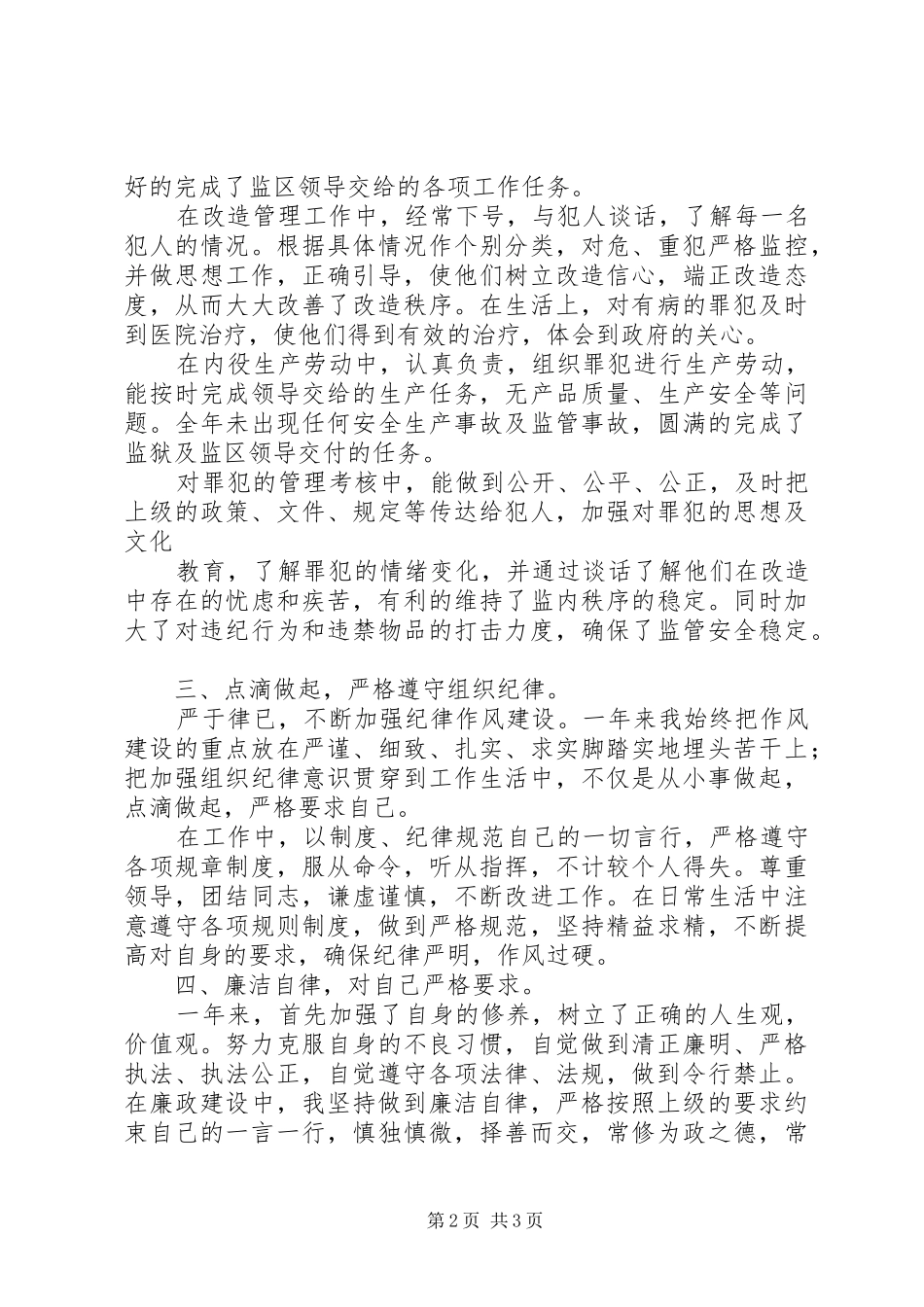 监狱警察个人总结 _第2页