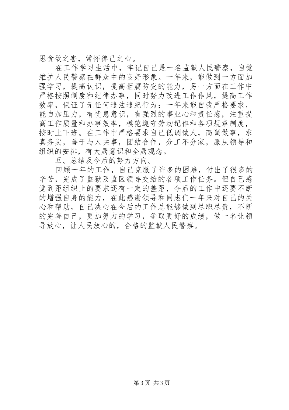 监狱警察个人总结 _第3页