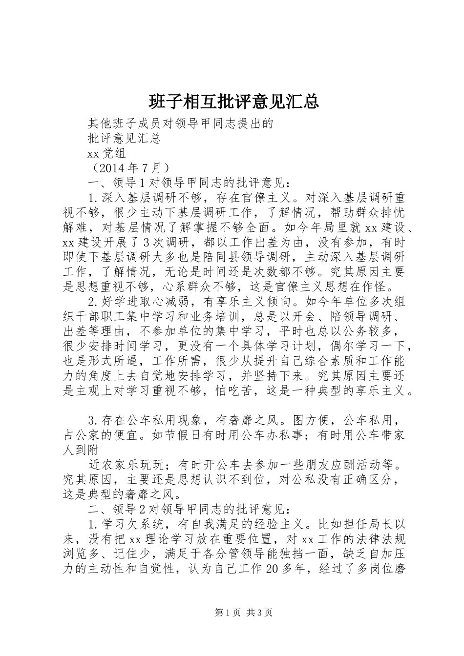 班子相互批评意见汇总 _第1页