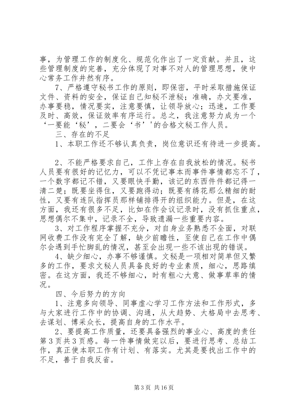 办公室秘书个人工作总结1与办公室秘书个人工作总结_第3页