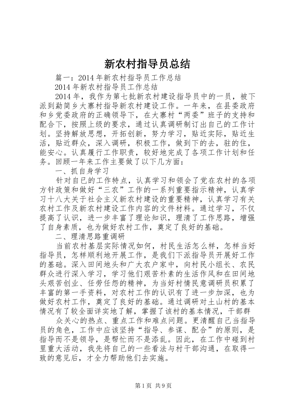 新农村指导员总结 _第1页
