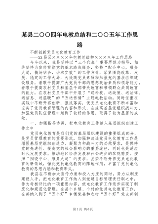 某县二○○四年电教总结和二○○五年工作思路 