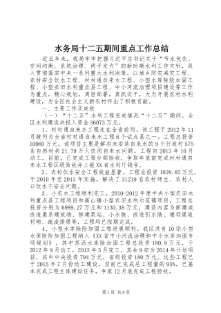 水务局十二五期间重点工作总结 