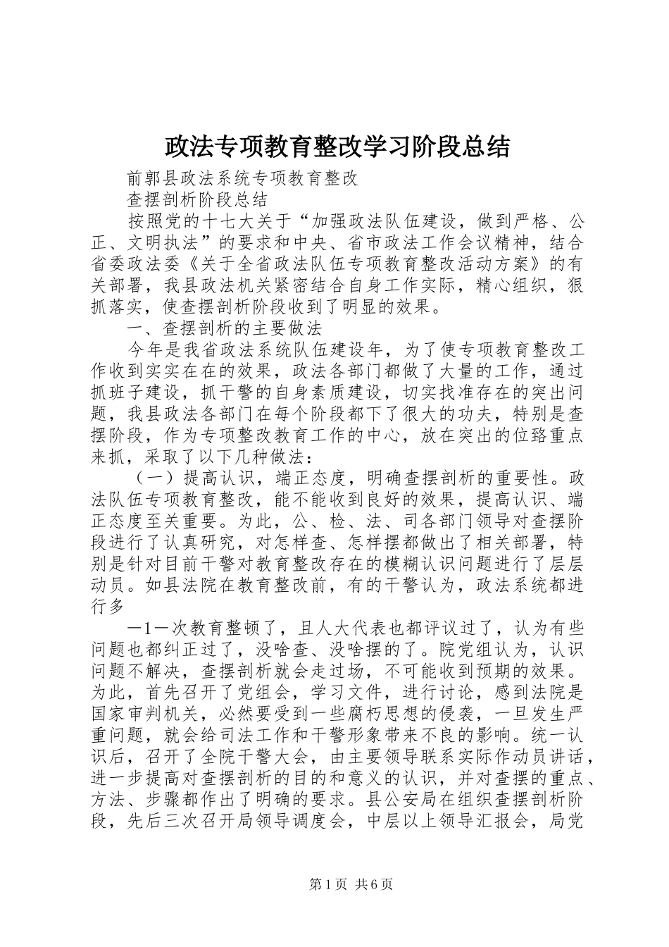 政法专项教育整改学习阶段总结 _第1页