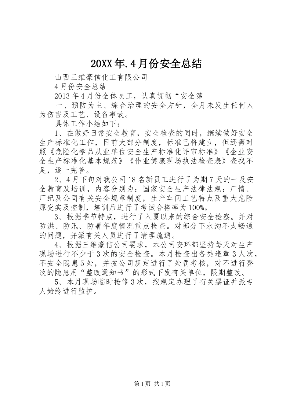 20XX年.4月份安全总结 (3)_第1页
