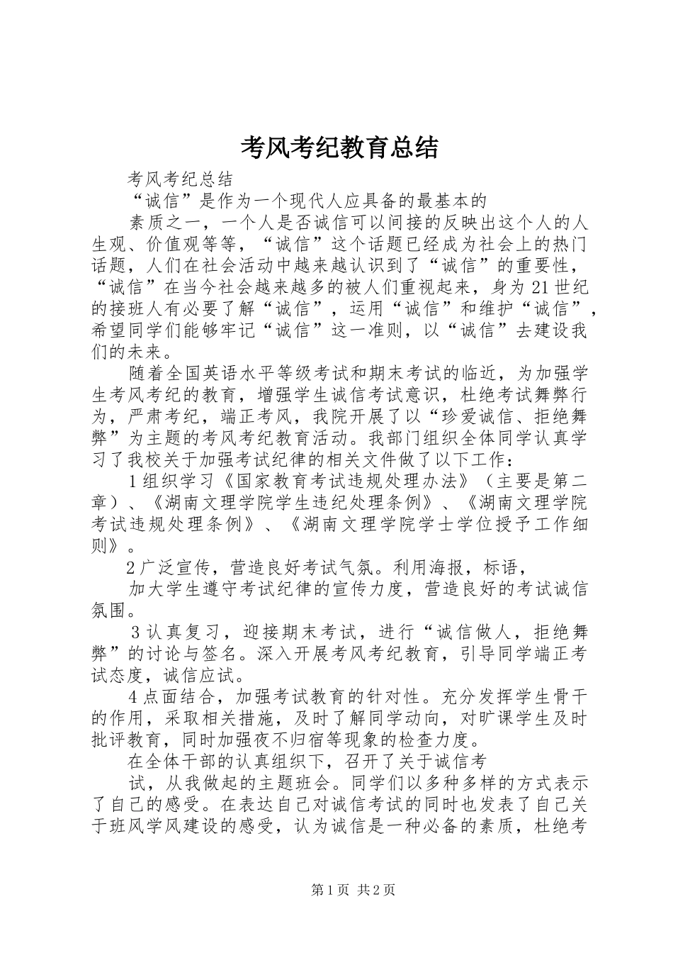 考风考纪教育总结 _第1页