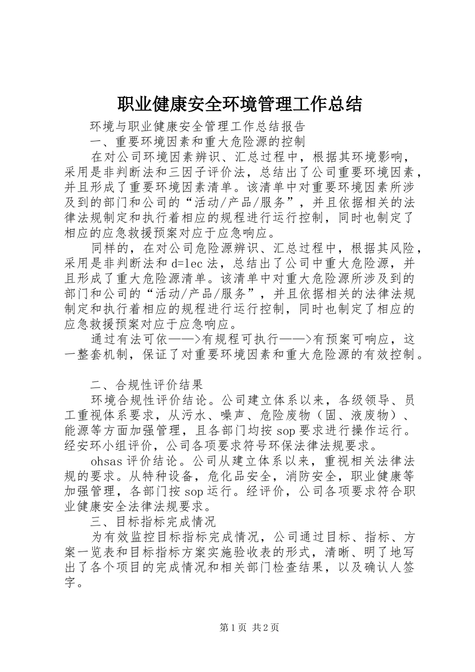职业健康安全环境管理工作总结 _第1页