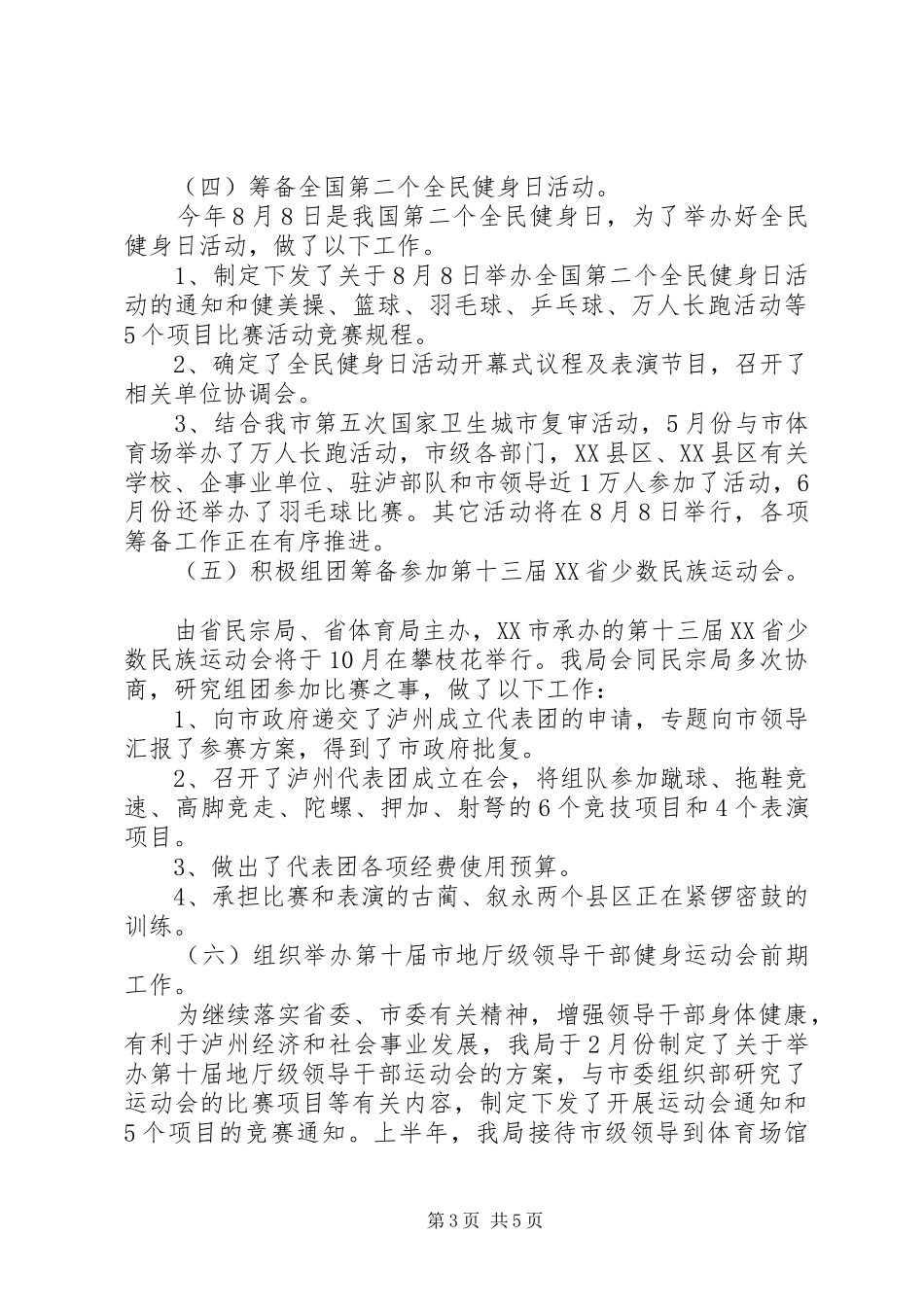 市体育局201X年上半年工作总结_第3页