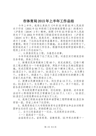 市体育局201X年上半年工作总结