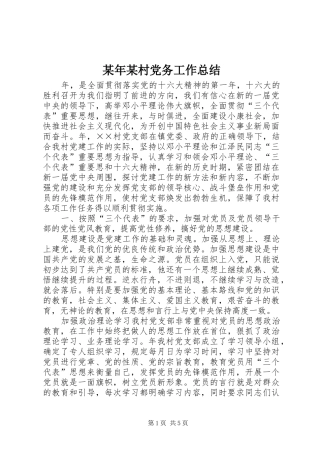 某年某村党务工作总结 