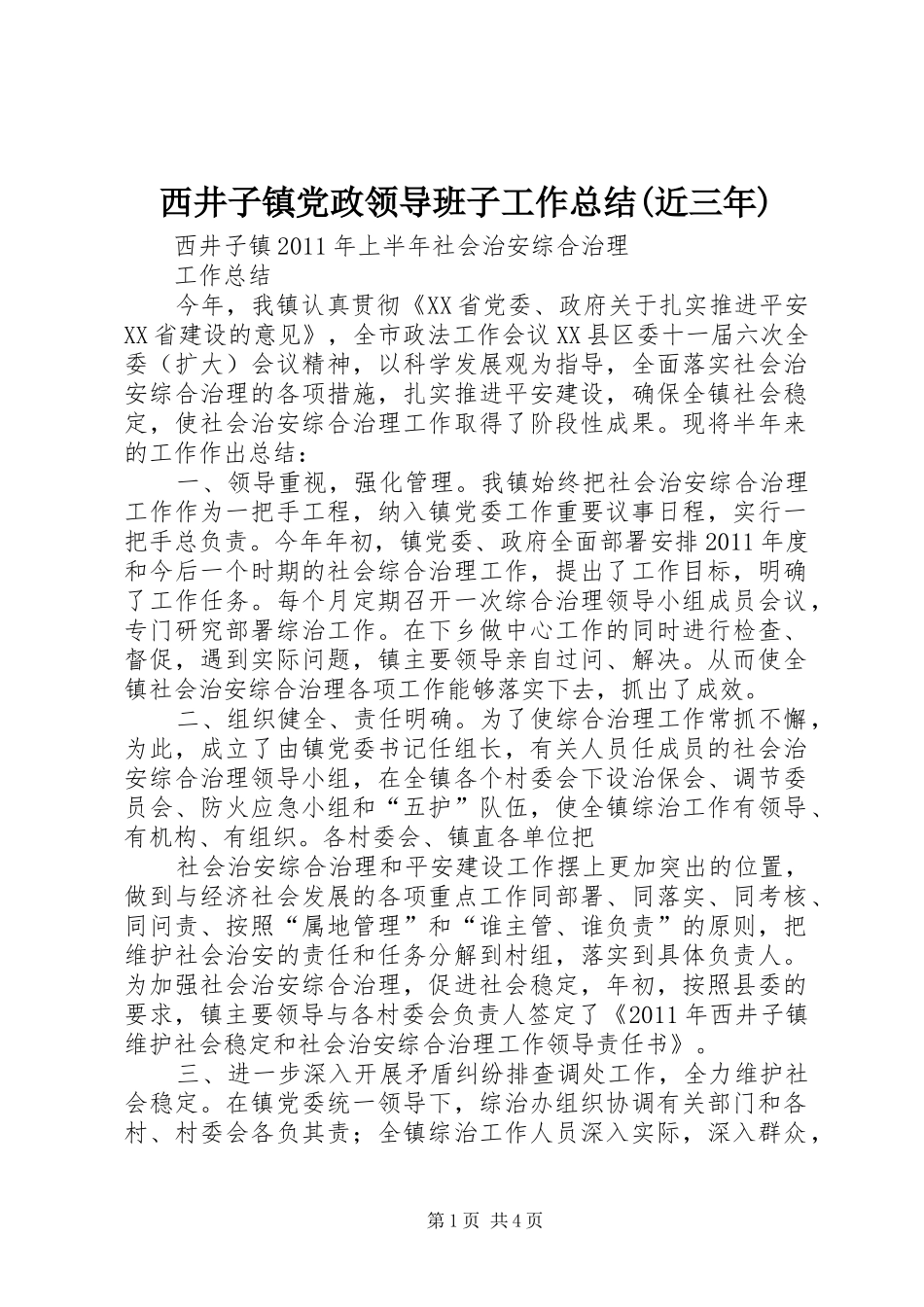 西井子镇党政领导班子工作总结(近三年) _第1页
