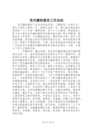 党风廉政建设工作总结_2 