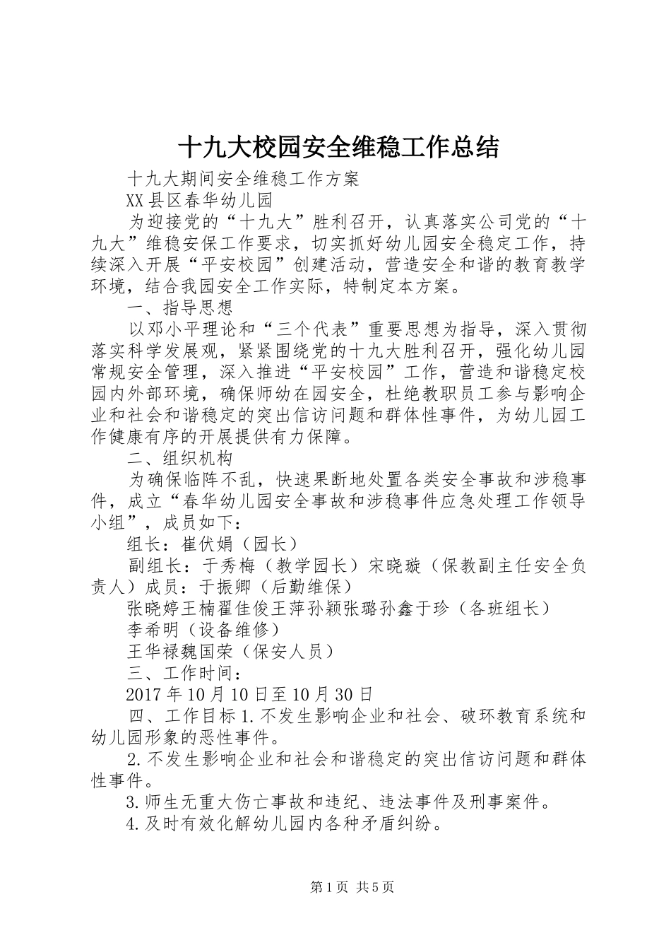 十九大校园安全维稳工作总结 _第1页