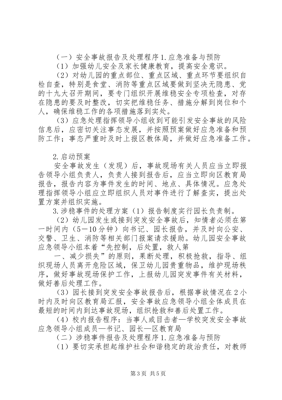 十九大校园安全维稳工作总结 _第3页