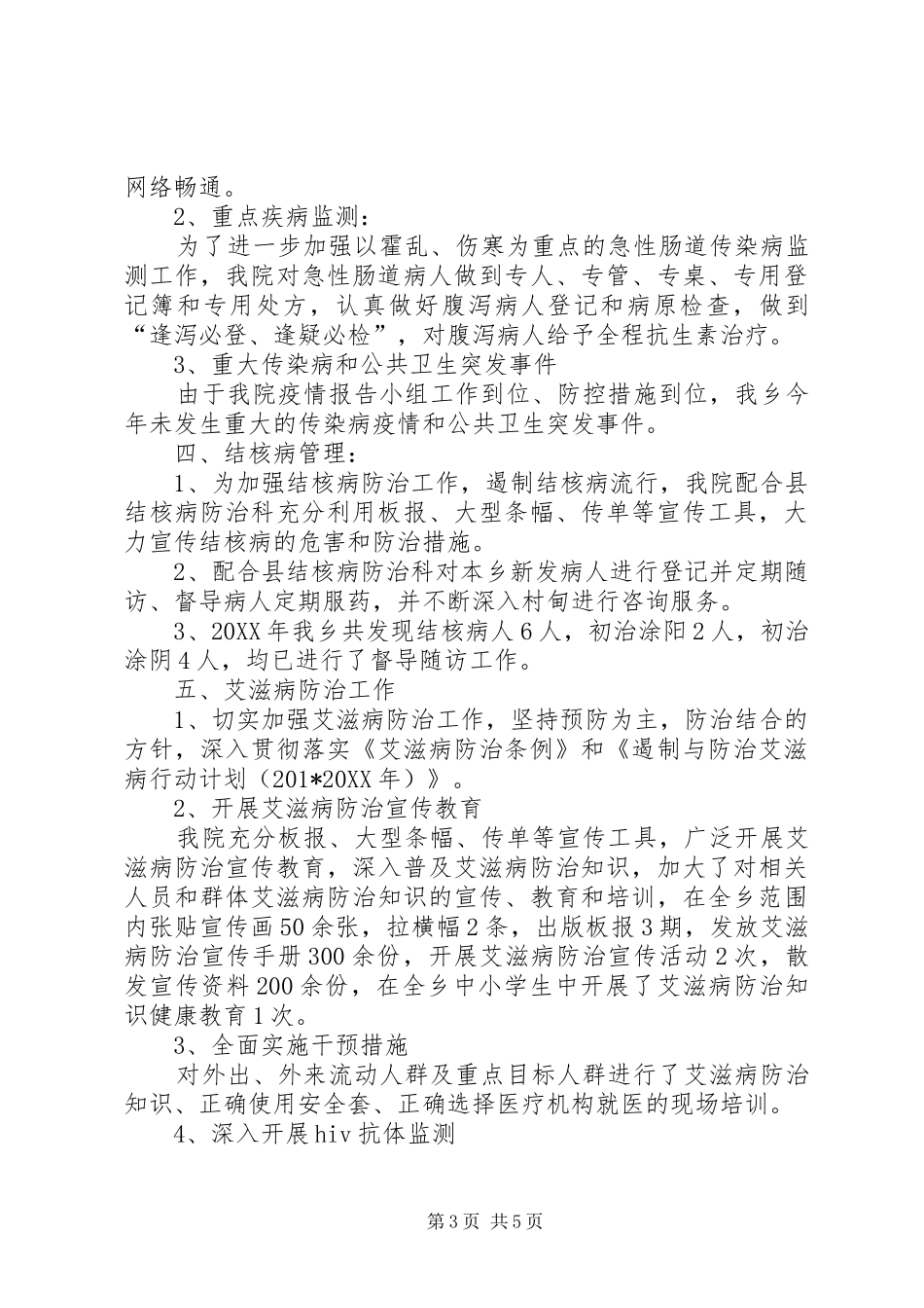 201X年桥亭乡卫生院卫生防疫工作总结_第3页