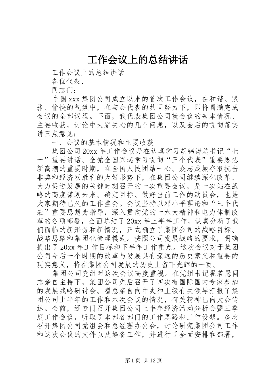 工作会议上的总结讲话 _第1页