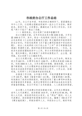 市政府办公厅工作总结 