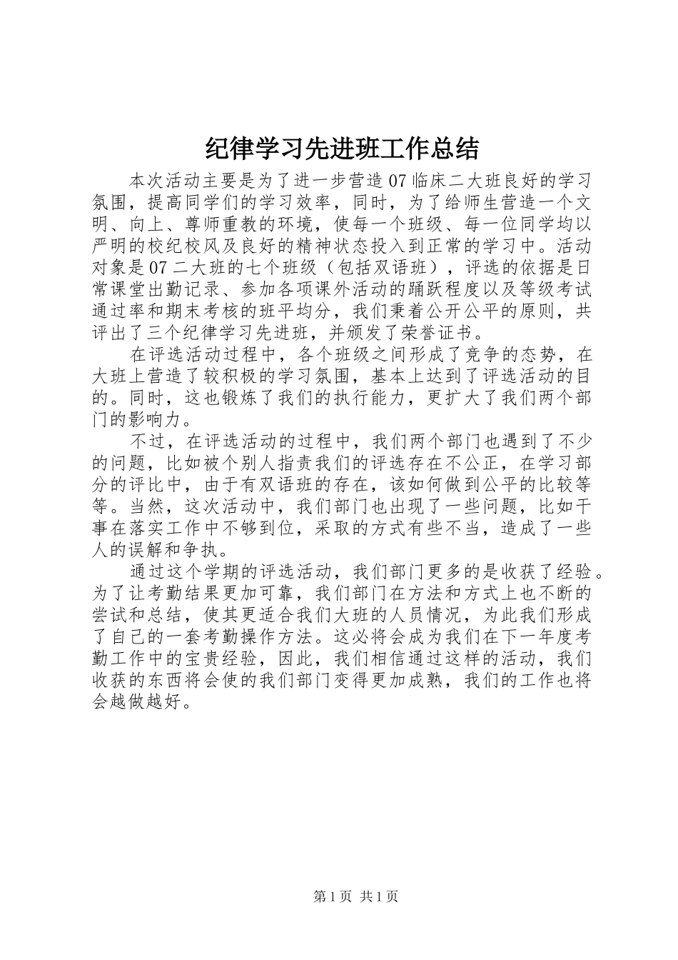 纪律学习先进班工作总结 _第1页