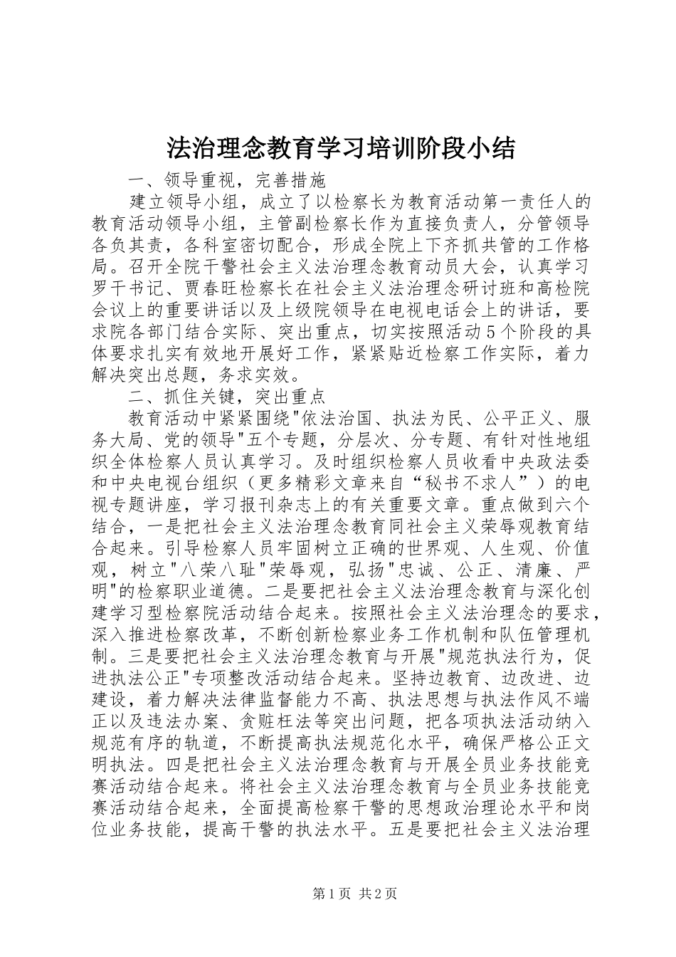 法治理念教育学习培训阶段小结 _第1页