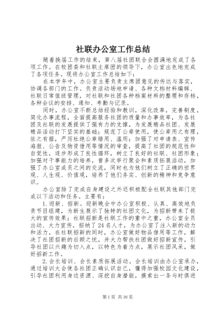社联办公室工作总结 