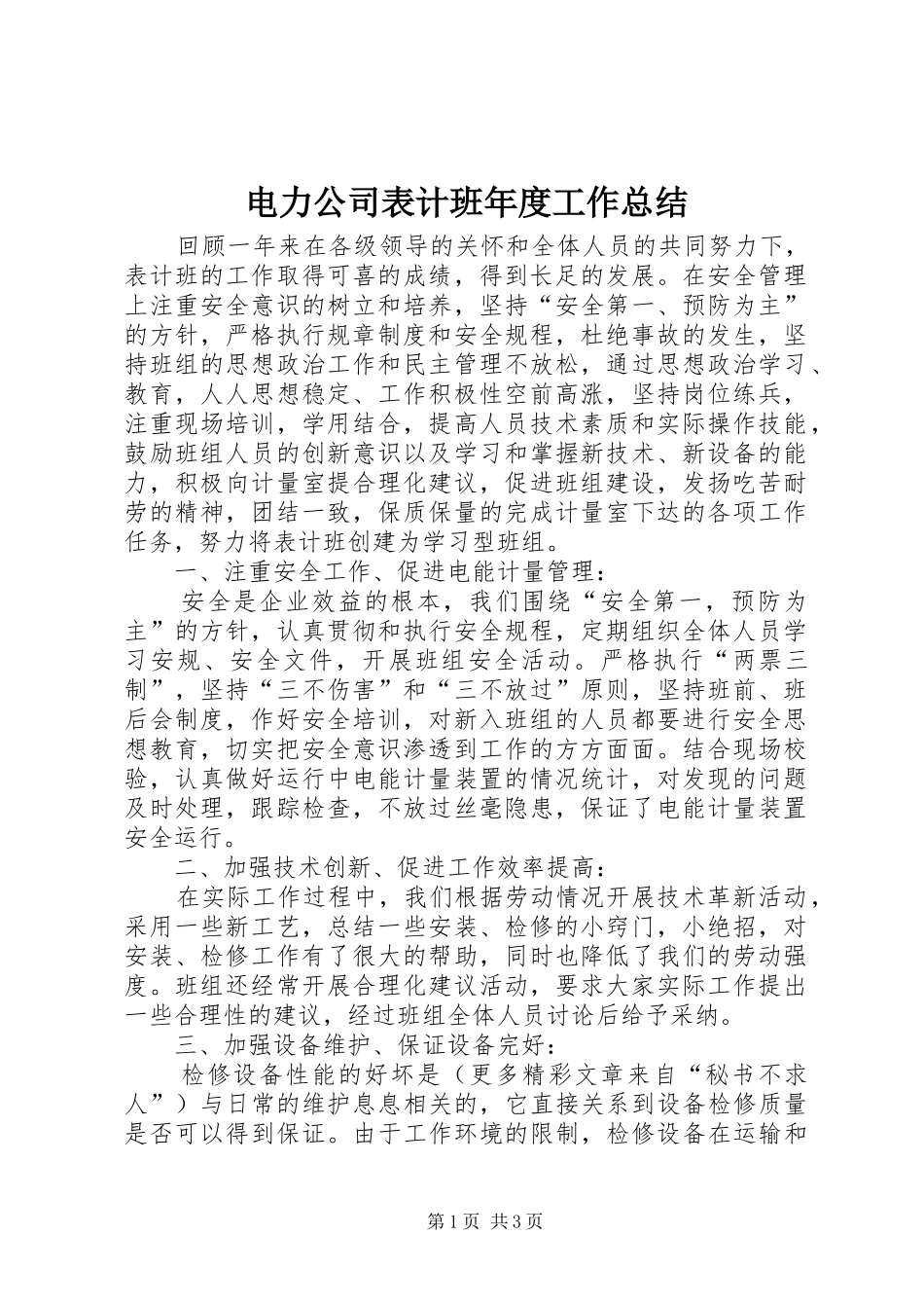电力公司表计班年度工作总结 _第1页