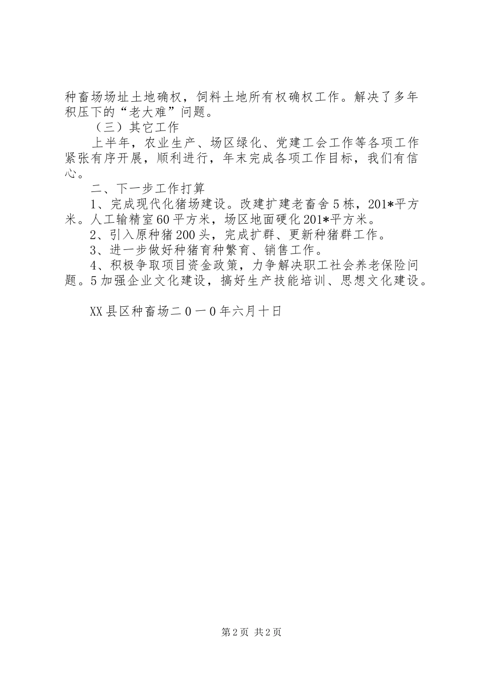 XX县区种畜场201X年上半年工作总结_第2页