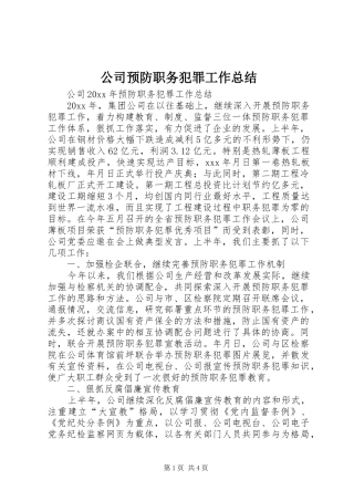 公司预防职务犯罪工作总结 
