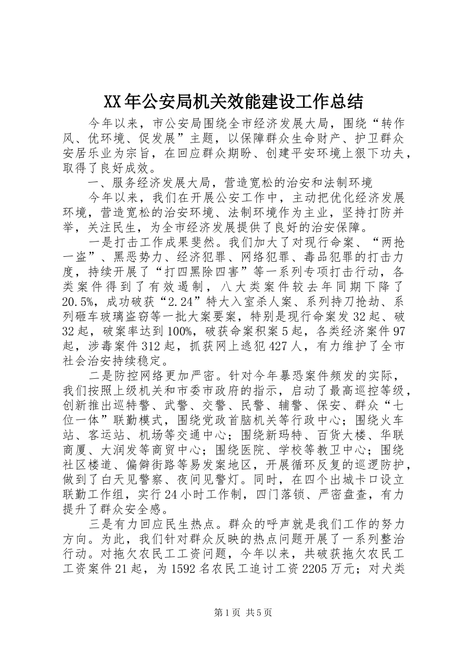 XX年公安局机关效能建设工作总结 _第1页
