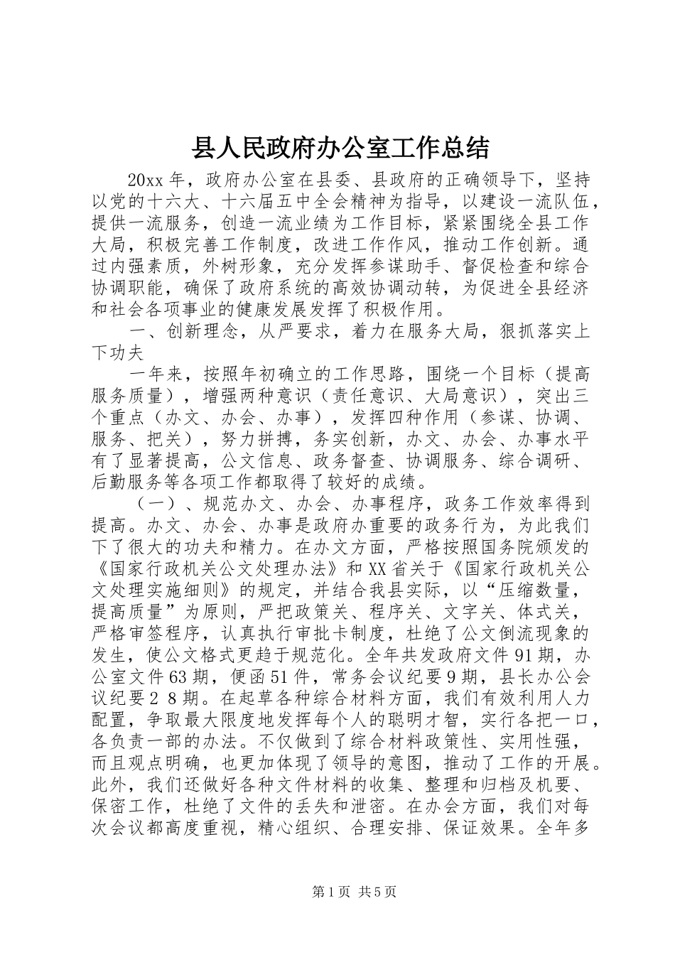 县人民政府办公室工作总结 _第1页