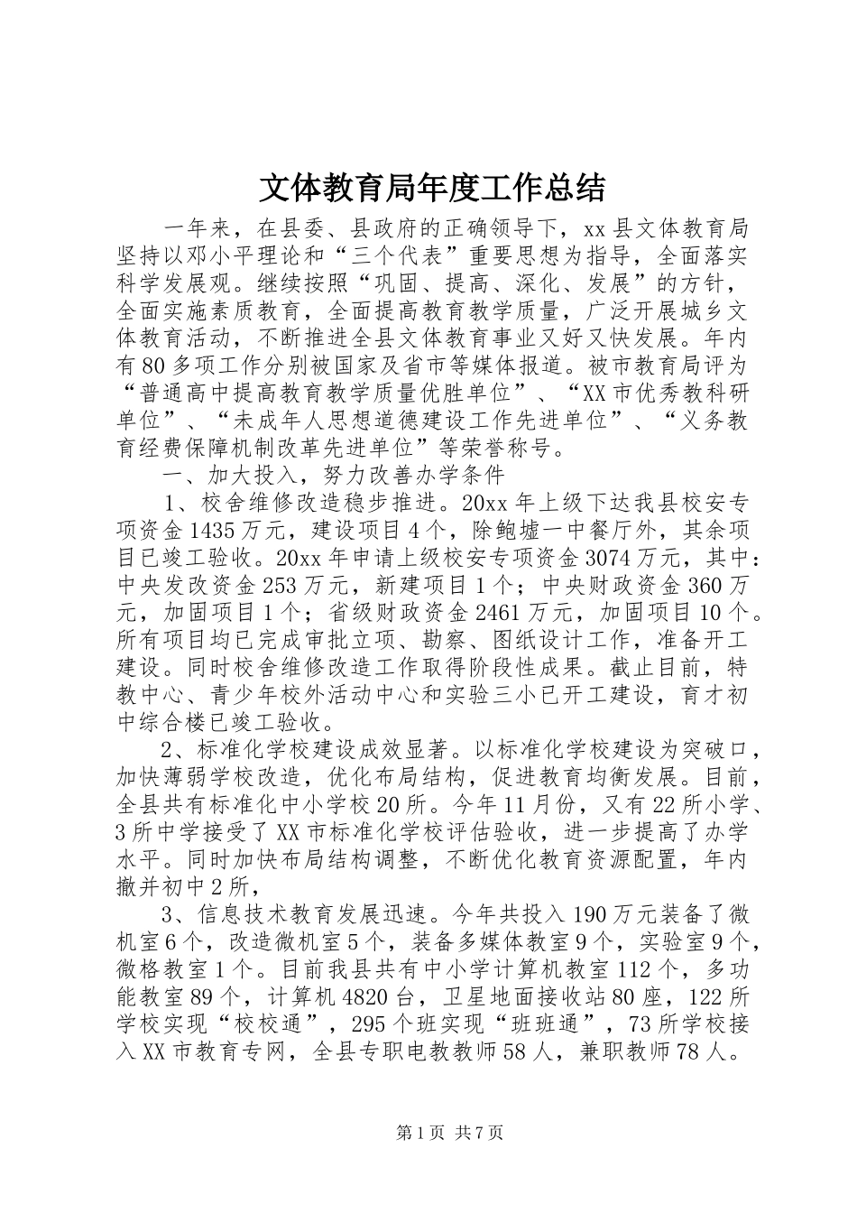 文体教育局年度工作总结 _第1页