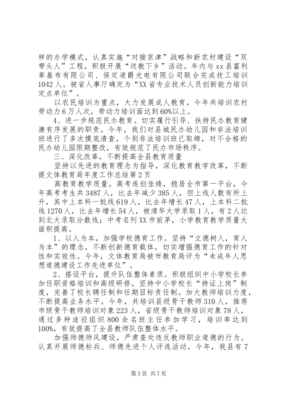 文体教育局年度工作总结 _第3页