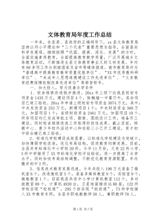 文体教育局年度工作总结 