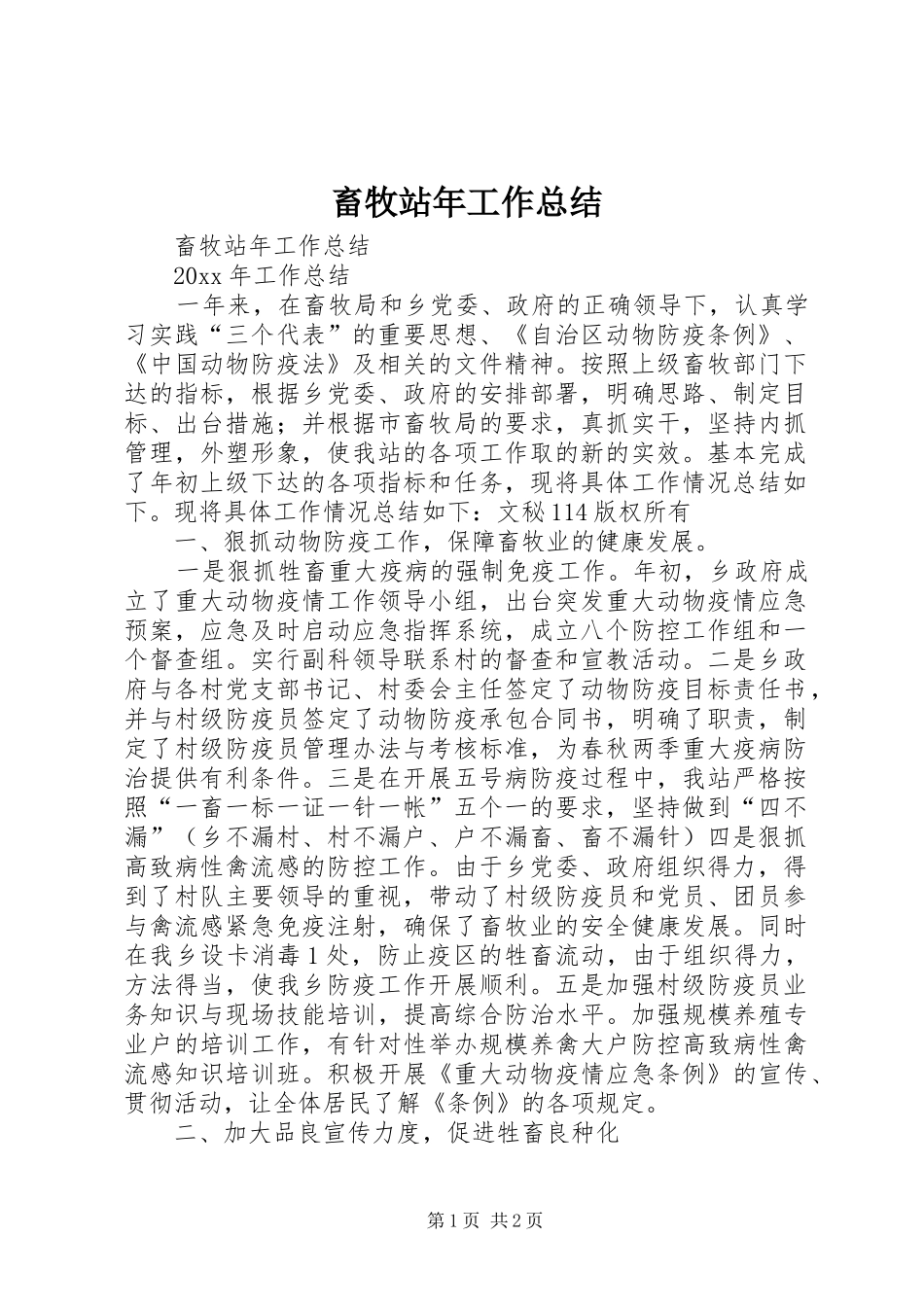 畜牧站年工作总结 _第1页