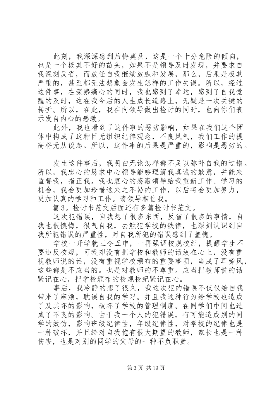 检讨书范文汇总20篇_第3页