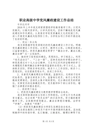 职业高级中学党风廉政建设工作总结 