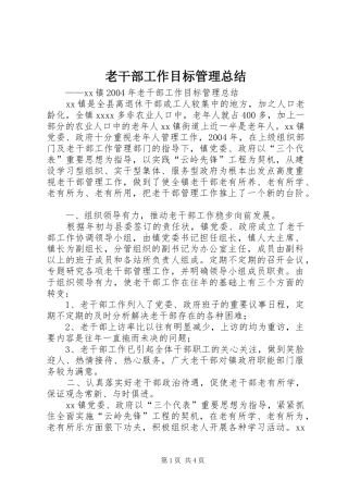 老干部工作目标管理总结 