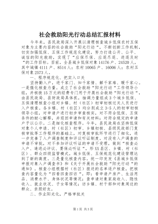 社会救助阳光行动总结汇报材料 