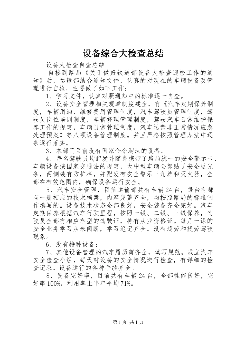 设备综合大检查总结 _第1页