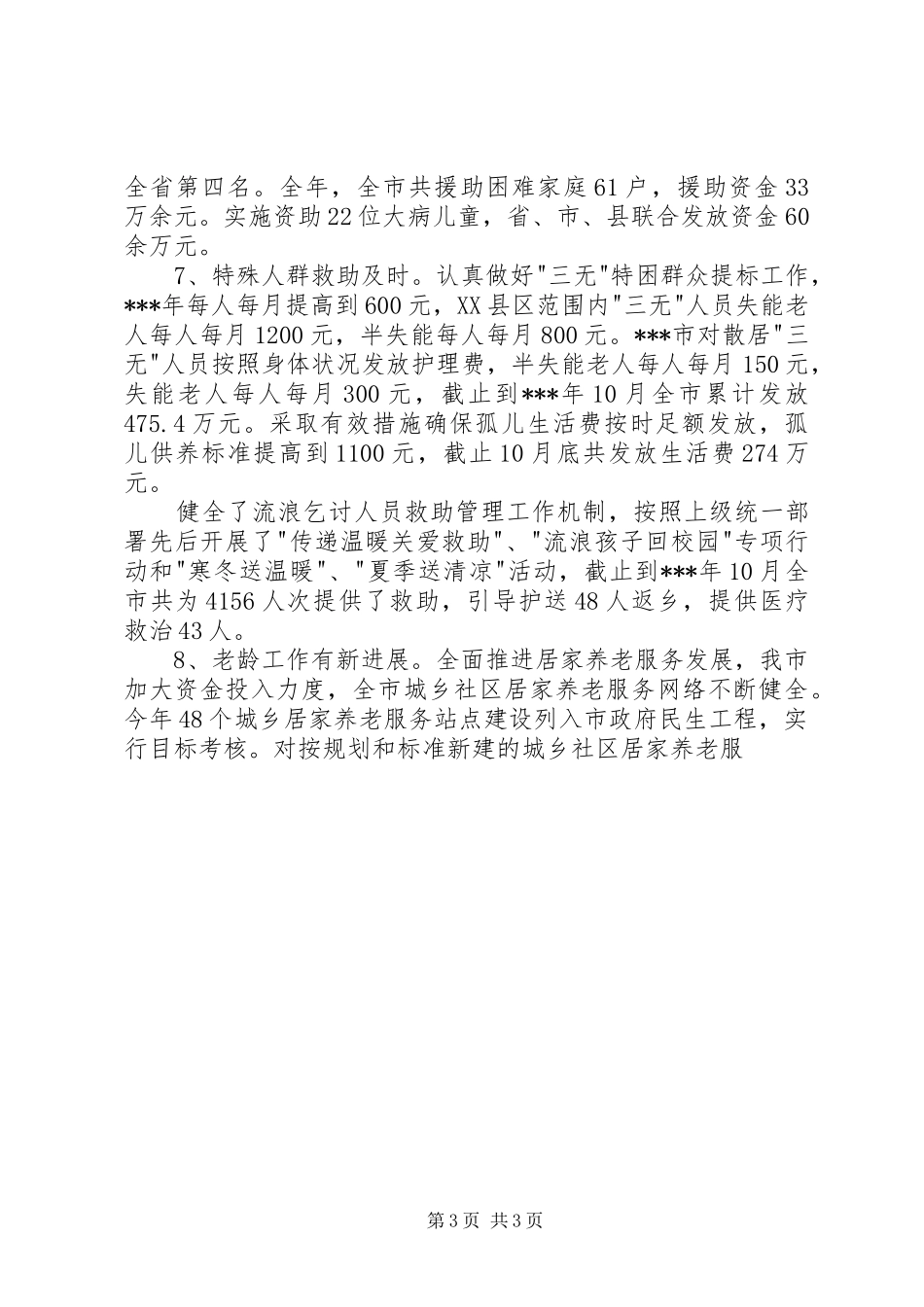 民政局工作总结及工作思路 _第3页