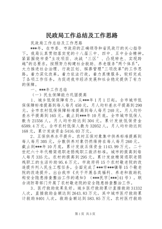 民政局工作总结及工作思路 