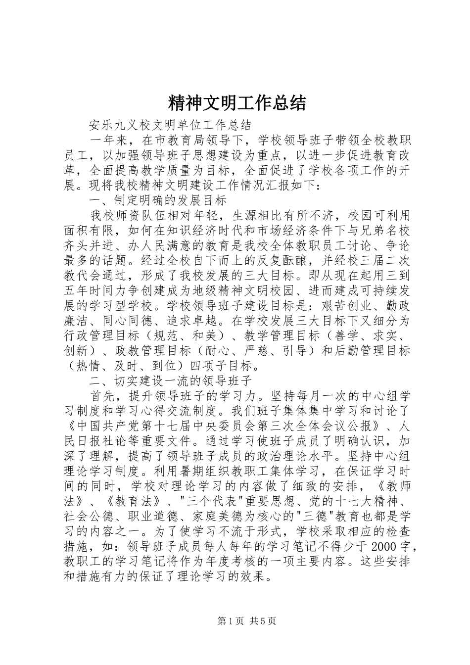 精神文明工作总结 _第1页