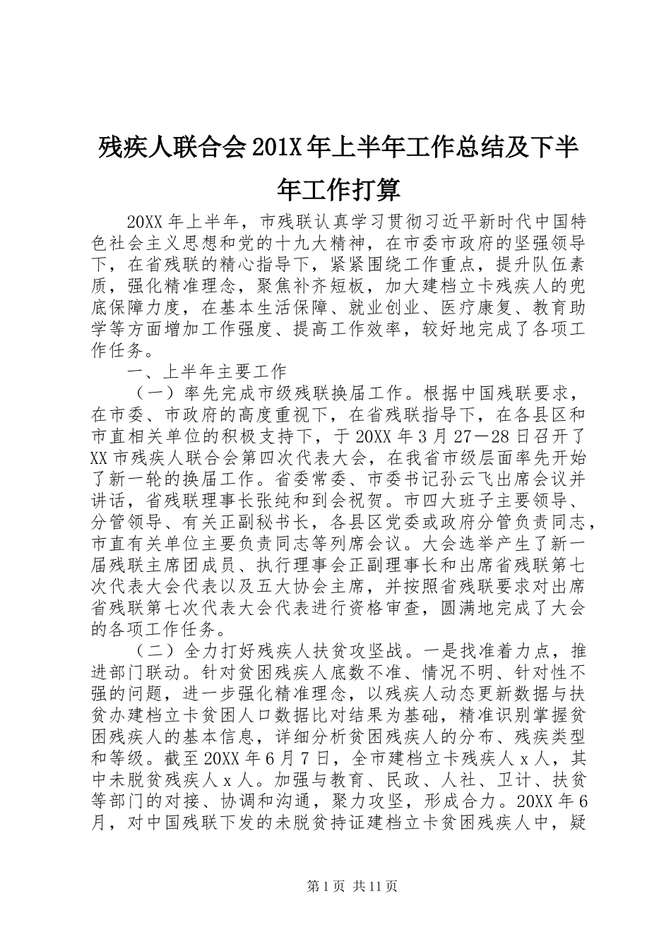 残疾人联合会201X年上半年工作总结及下半年工作打算_第1页