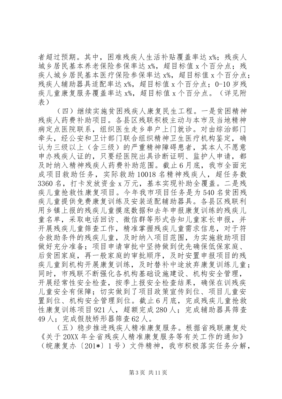 残疾人联合会201X年上半年工作总结及下半年工作打算_第3页