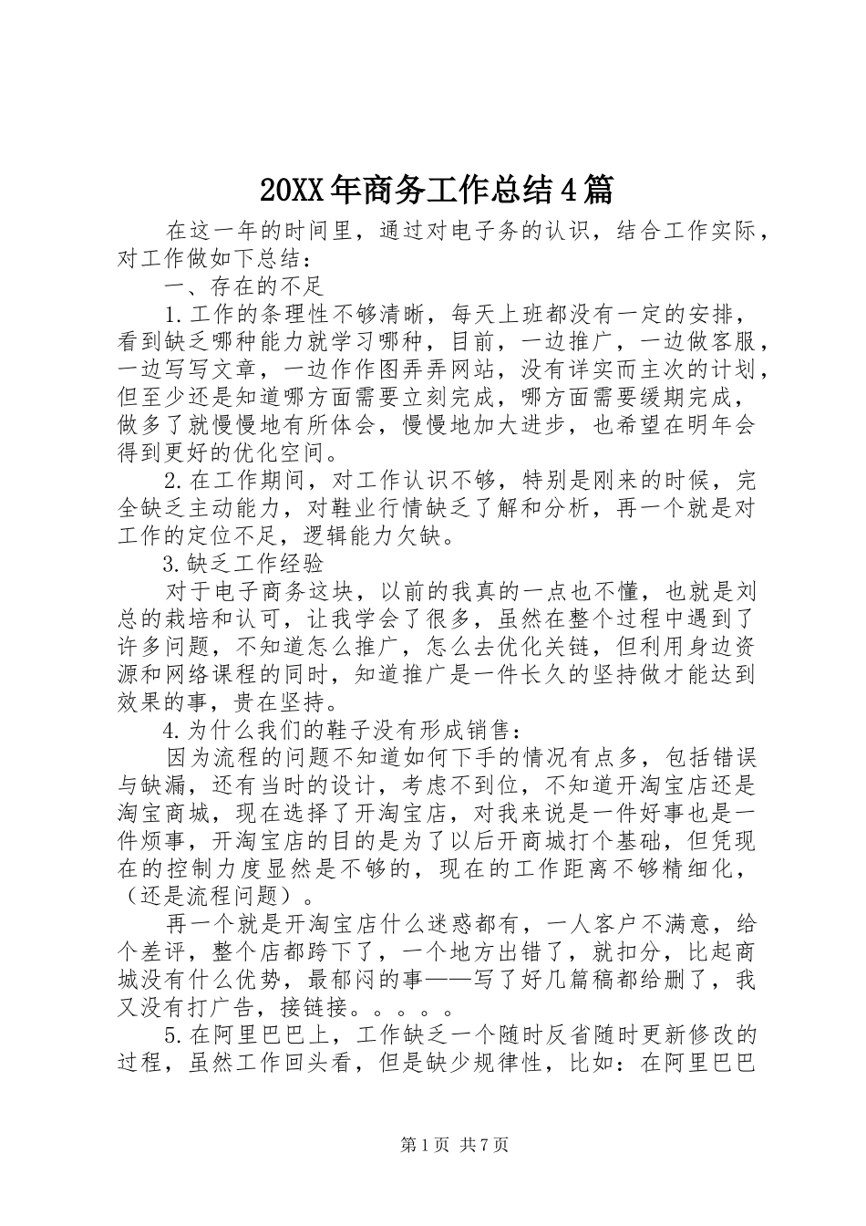 20XX年商务工作总结4篇_第1页
