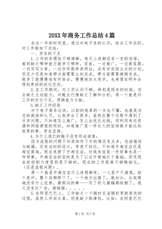 20XX年商务工作总结4篇
