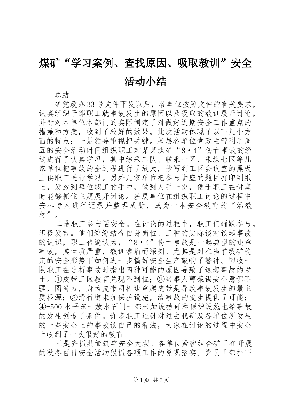 煤矿“学习案例、查找原因、吸取教训”安全活动小结 _第1页