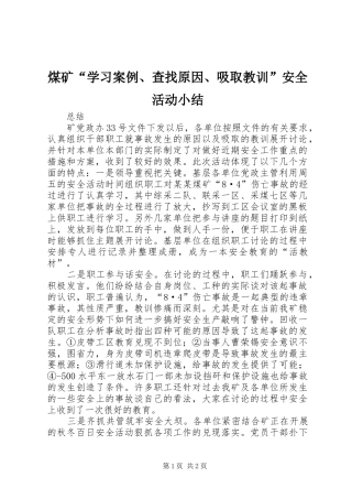 煤矿“学习案例、查找原因、吸取教训”安全活动小结 